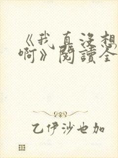 《我真没想重生啊》阅读全文