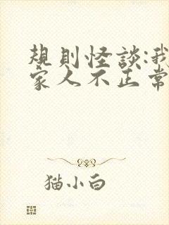 规则怪谈:我的家人不正常小说免费下载封面