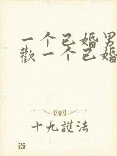 一个已婚男人喜欢一个已婚女人的表现有哪些