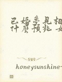 已婚梦见相亲是什么预兆 女性