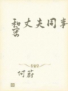 和丈夫同事的秘密