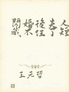 闪婚后夫人马甲藏不住了短剧在线免费看