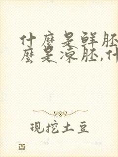 什么是鲜胚,什么是冻胚,什么是囊胚