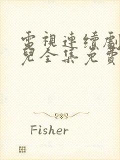 电视连续剧大玉儿全集免费观看