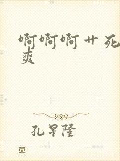 啊啊啊艹死我好爽