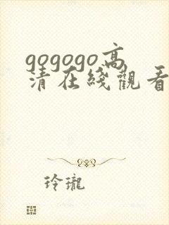 gogogo高清在线观看手机免费观看