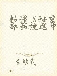 动漫《秘密俱乐部和被选中的巫女》