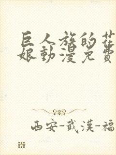 巨人族的花嫁新娘动漫免费观看第二季