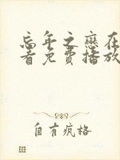 忘年之恋在线观看免费播放电视剧