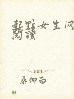 起点女生网免费阅读