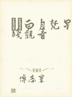 ··白月梵星在线观看