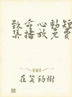 致命心动短剧全集播放免费封面