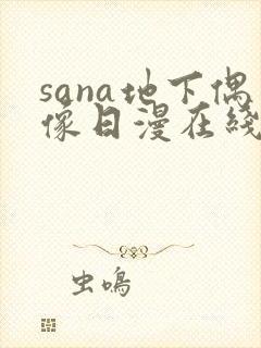 sana地下偶像日漫在线观看