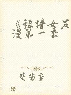 《租借女友》动漫第一季