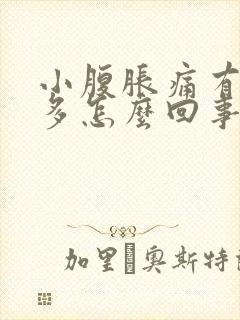 小腹胀痛有白带多怎么回事