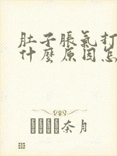 肚子胀气打嗝是什么原因怎么解决