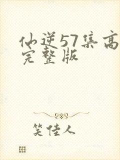 仙逆57集高清完整版