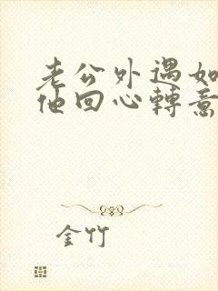 老公外遇如何让他回心转意