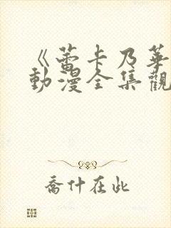 《蕾卡乃华丽》动漫全集观看