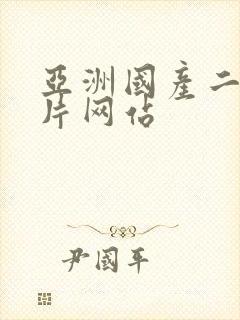 亚洲国产二区毛片网站