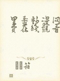 里番动漫网站免费在线观看