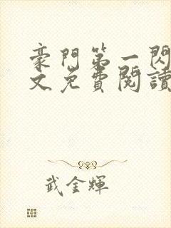 豪门第一闪婚全文免费阅读