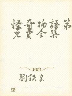 怪奇物语第五季免费全集封面