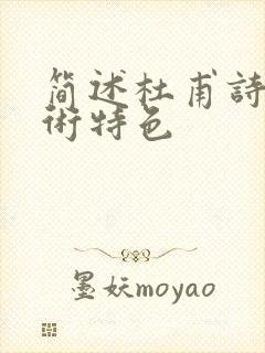 简述杜甫诗歌艺术特色