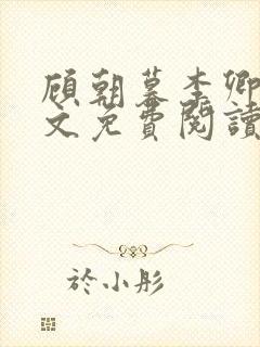 顾朝暮李卿卿全文免费阅读最新章节