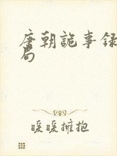 唐朝诡事录3结局