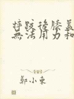 摔跤后膝盖疼痛无法用力和弯曲