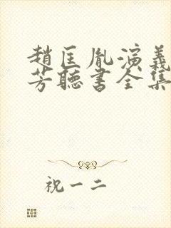 赵匡胤演义刘兰芳听书全集