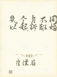 几个月不同房可以起诉离婚