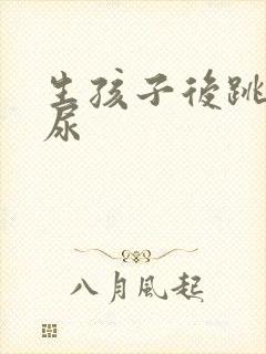 生孩子后跳绳漏尿封面