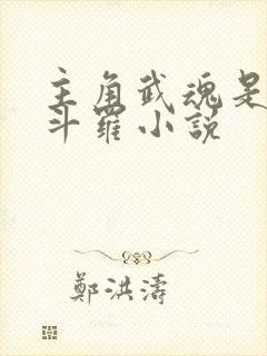 主角武魂是戟的斗罗小说