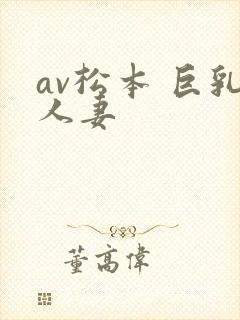 av松本 巨乳人妻