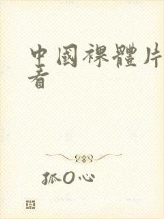 中国裸体片免费看