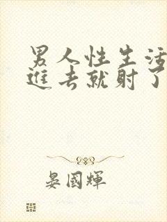 男人性生活太快进去就射了是什么情况啊