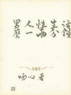 男人性生活为什么一两分钟就射了