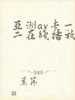 亚洲av卡一卡二在线播放