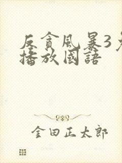 反贪风暴3免费播放国语