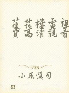 莲花楼电视剧免费高清观看完整版