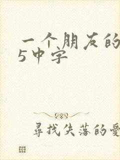 一个朋友的妈妈5中字