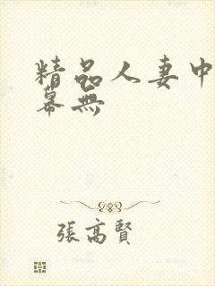 精品人妻中文字幕无