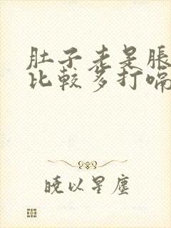 肚子老是胀气屁比较多打嗝