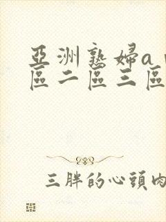 亚洲熟妇aⅴ一区二区三区