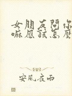 女朋友问你在干嘛应该怎么回复