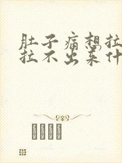 肚子痛想拉屎又拉不出来什么原因封面