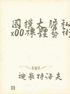 国模大胆私拍xx00裸体艺术