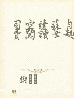 司空靖苏月汐免费阅读笔趣阁